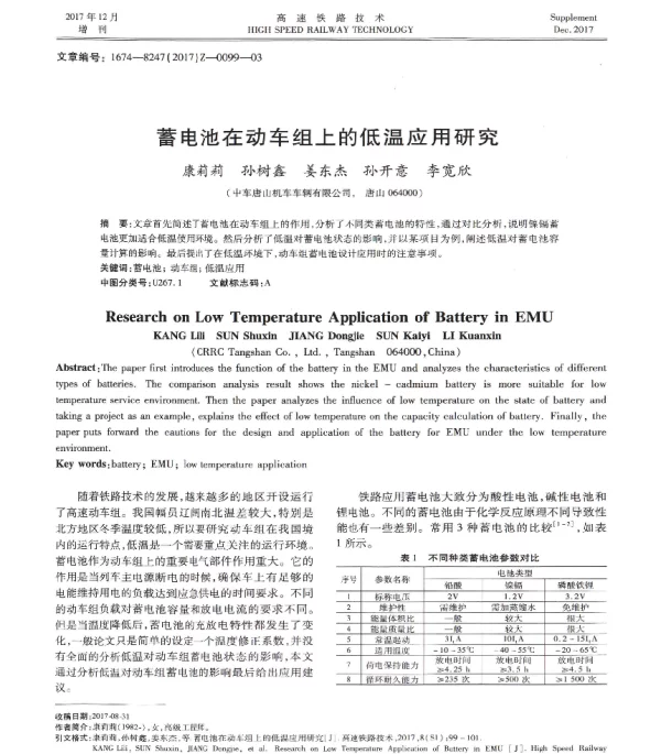 蓄电池在动车组上的低温应用研究