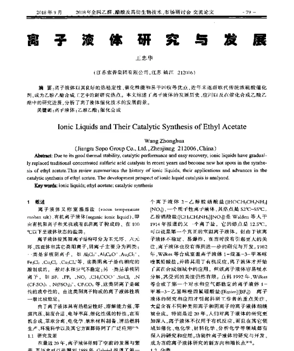 离子液体研究与发展