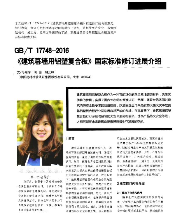 GBT17748-2016《建筑幕墙用铝塑复合板》国家标准修订进展介绍