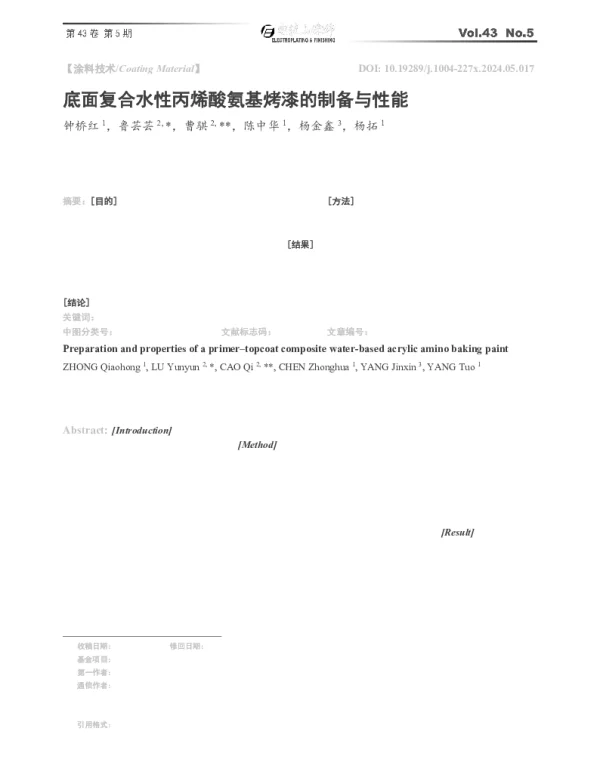 底面复合水性丙烯酸氨基烤漆的制备与性能