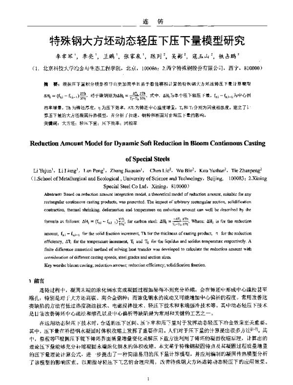 特殊钢大方坯动态轻压下压下量模型研究