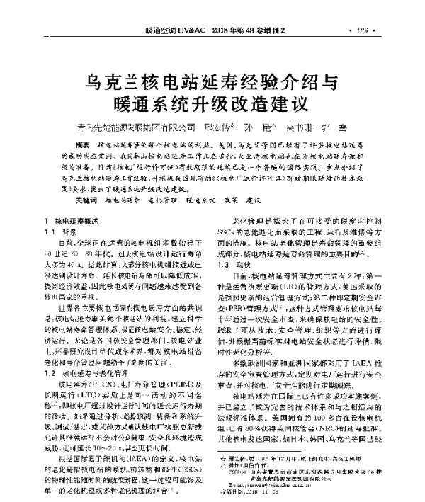乌克兰核电站延寿经验介绍与暖通系统升级改造建议