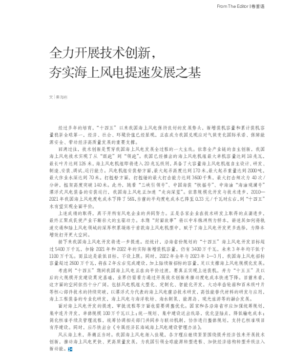 全力开展技术创新_夯实海上风电提速发展之基