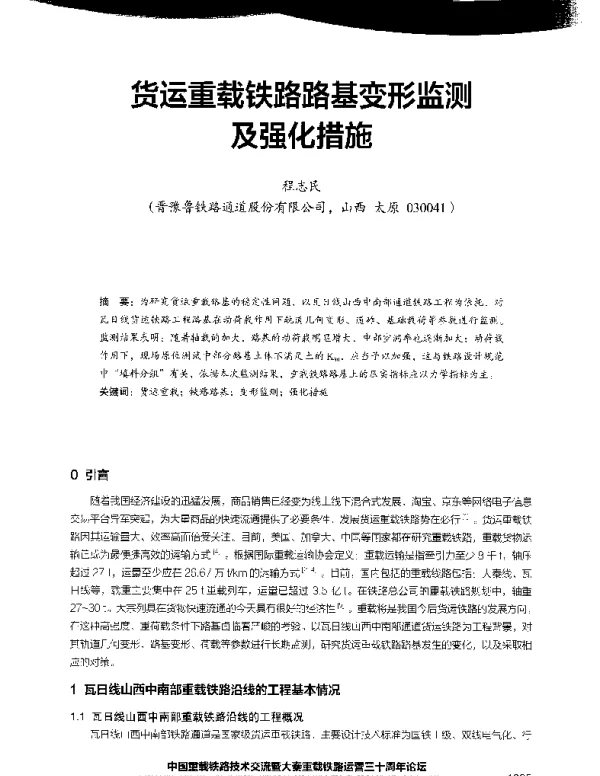 货运重载铁路路基变形监测及强化措施