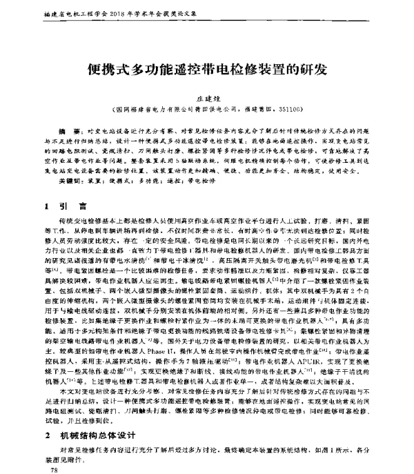 便携式多功能遥控带电检修装置的研发