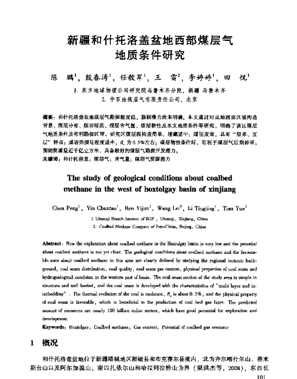 新疆和什托洛盖盆地西部煤层气地质条件研究