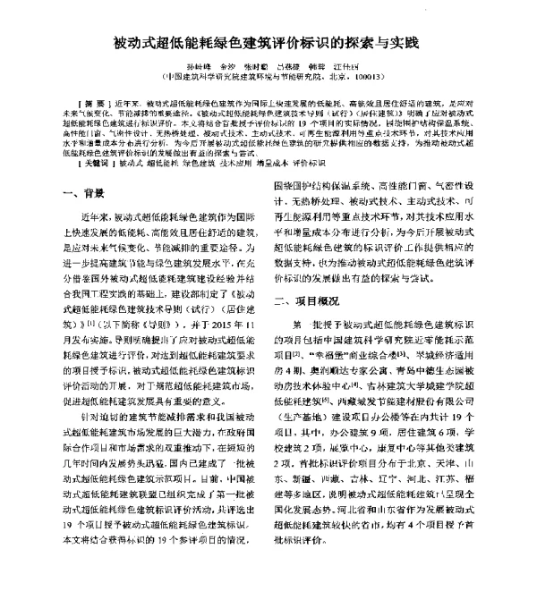 被动式超低能耗绿色建筑评价标识的探索与实践