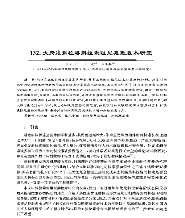 大跨度斜拉桥斜拉索阻尼减振技术研究