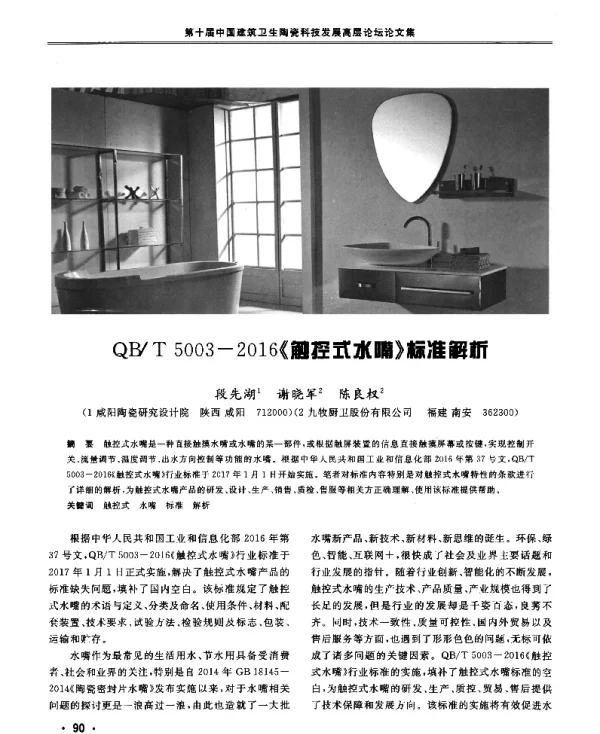 QBT5003-2016《触控式水嘴》标准解析