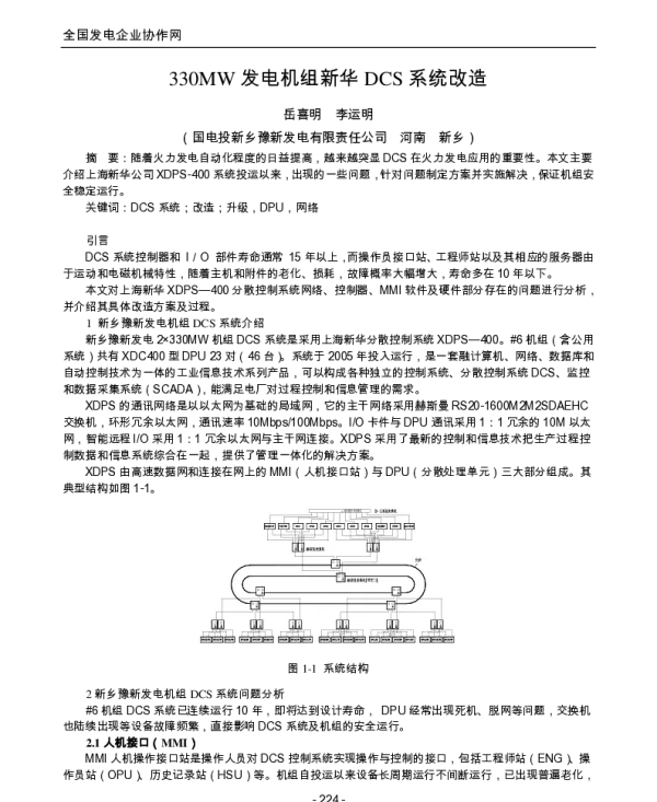 330MW发电机组新华DCS系统改造