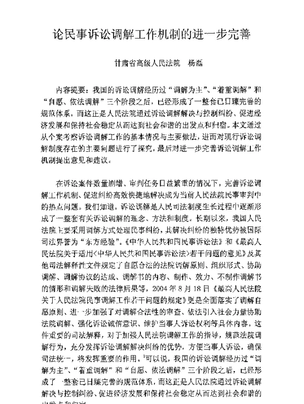 论民事诉讼调解工作机制的进一步完善