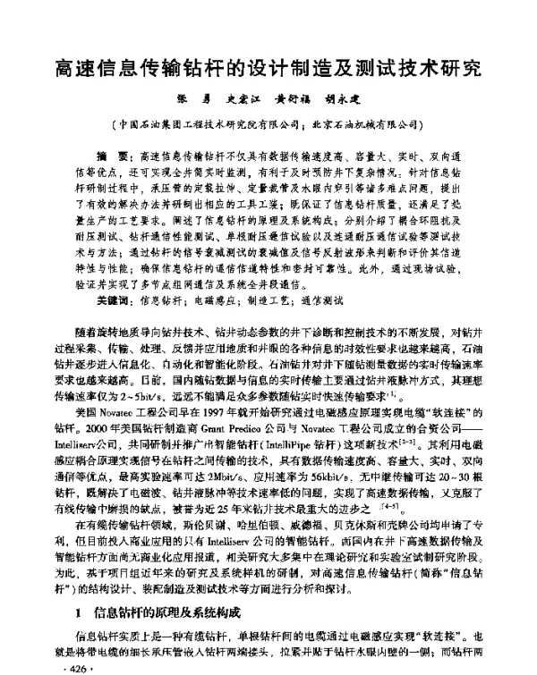 高速信息传输钻杆的设计制造及测试技术研究