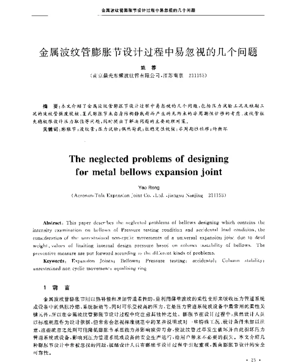 金属波纹管膨胀节设计过程中易忽视的几个问题