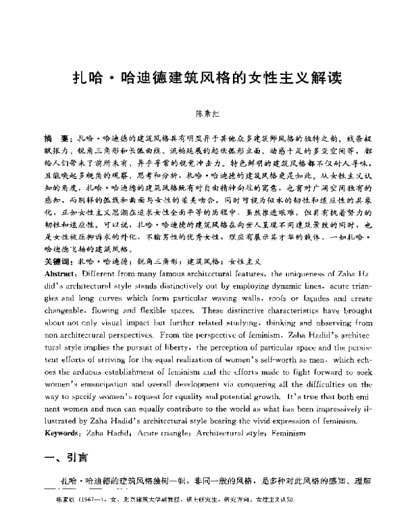 扎哈·哈迪德建筑风格的女性主义解读
