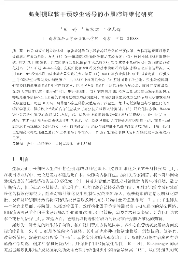蚯蚓提取物干预矽尘诱导的小鼠肺纤维化研究