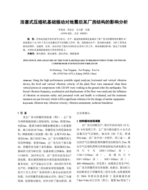 活塞式压缩机基础振动对地震后某厂房结构的影响分析