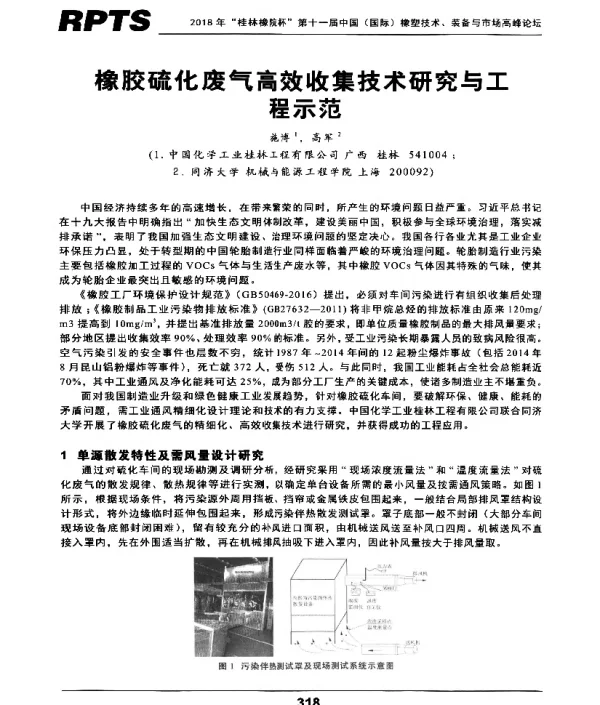 橡胶硫化废气高效收集技术研究与工程示范