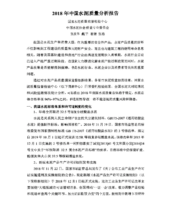 2018年中国水泥质量分析报告
