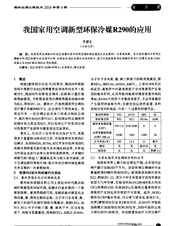我国家用空调新型环保冷媒R290的应用