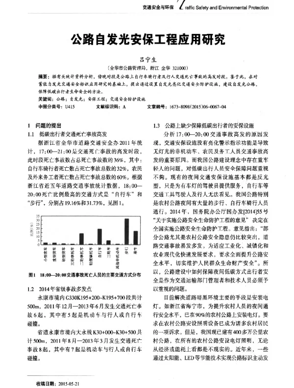 公路自发光安保工程应用研究