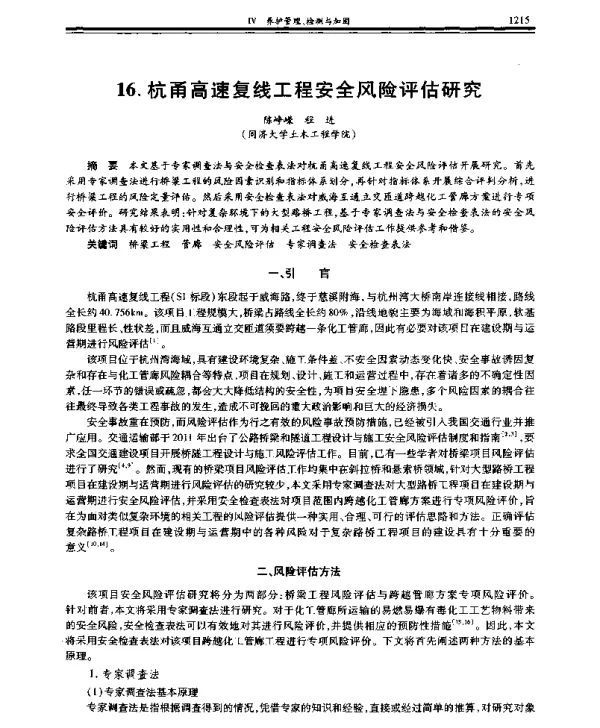 杭甬高速复线工程安全风险评估研究