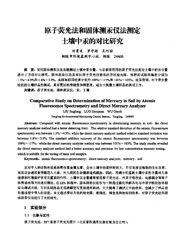 原子荧光法和固体测汞仪法测定土壤中汞的对比研究