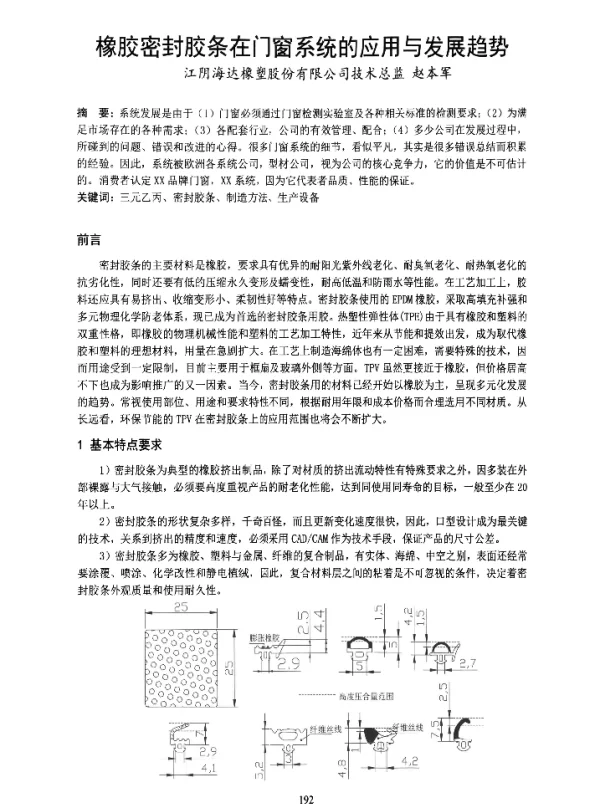 橡胶密封胶条在门窗系统的应用与发展趋势