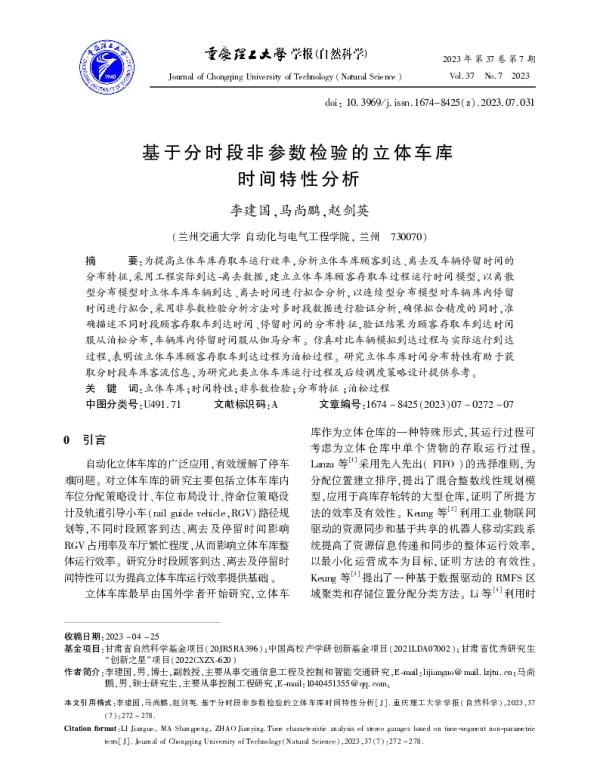 基于分时段非参数检验的立体车库时间特性分析
