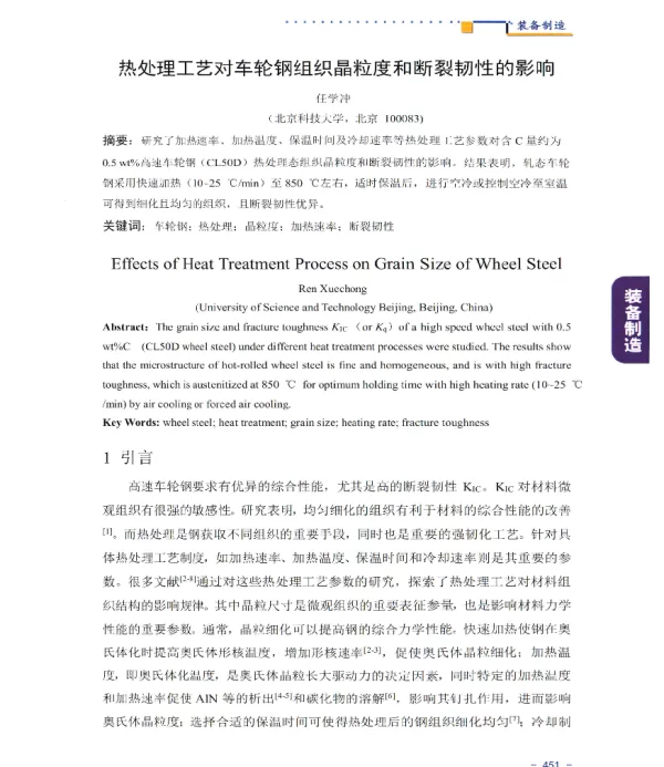 热处理工艺对车轮钢组织晶粒度和断裂韧性的影响