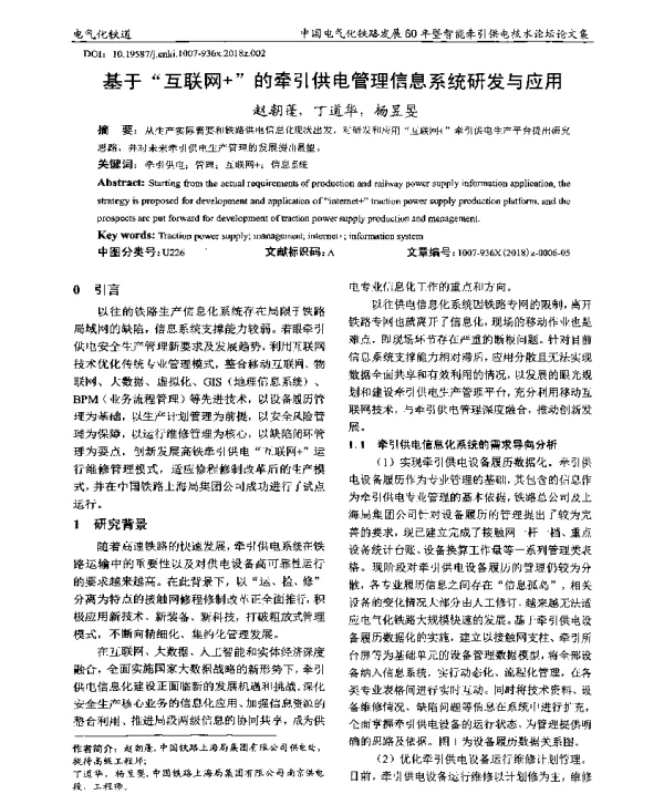 基于“互联网+”的牵引供电管理信息系统研发与应用