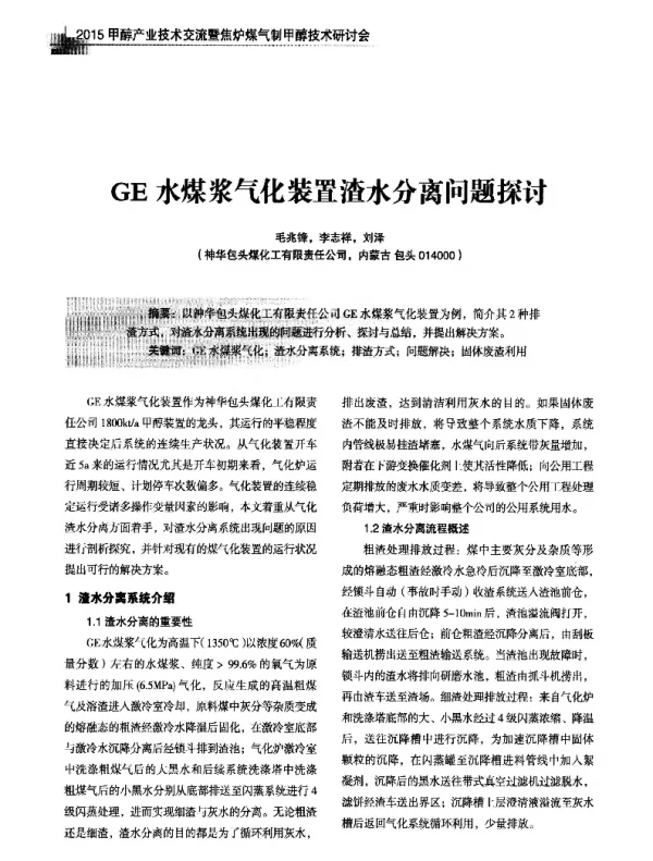 GE水煤浆气化装置渣水分离问题探讨