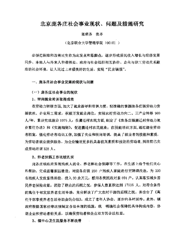 北京庞各庄社会事业现状、问题及措施研究