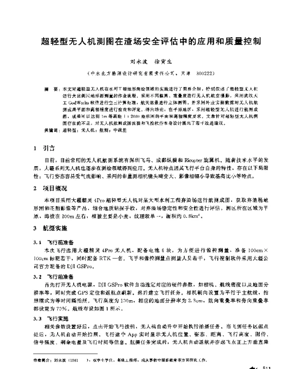 超轻型无人机测图在渣场安全评估中的应用和质量控制