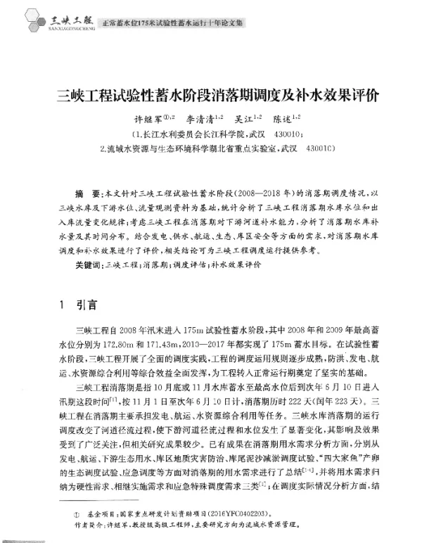 三峡工程试验性蓄水阶段消落期调度及补水效果评价