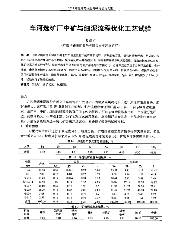 车河选矿厂中矿与细泥流程优化工艺试验