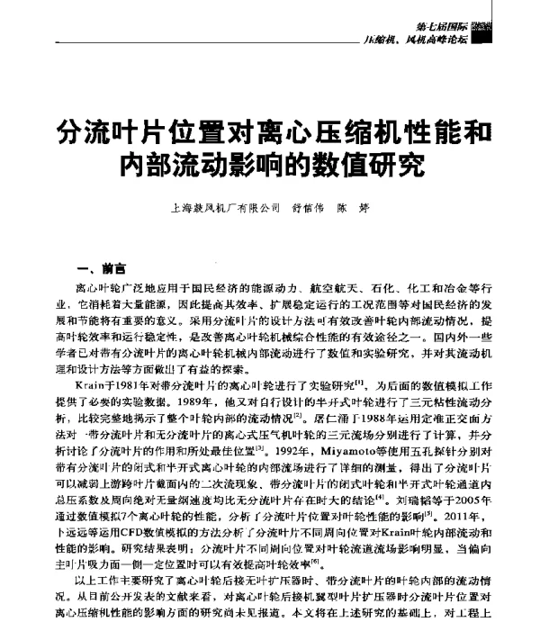 分流叶片位置对离心压缩机性能和内部流动影响的数值研究