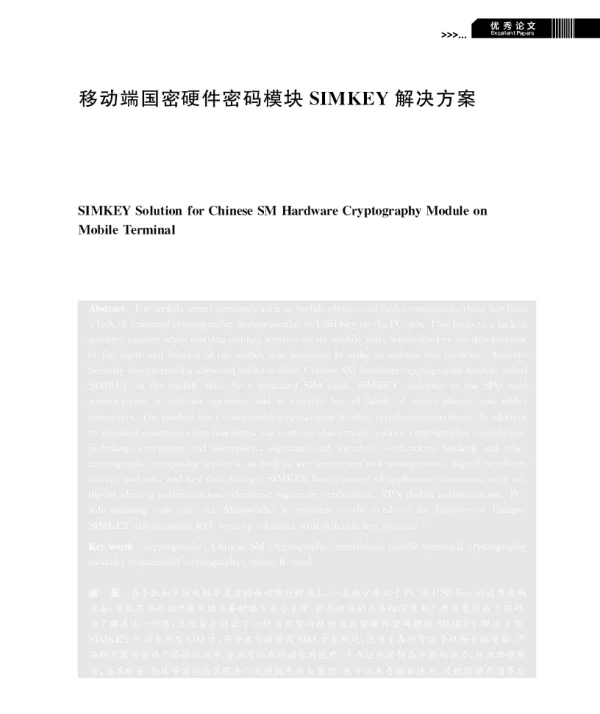 移动端国密硬件密码模块SIMKEY解决方案