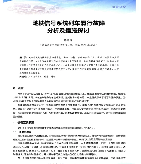 地铁信号系统列车滑行故障分析及措施探讨