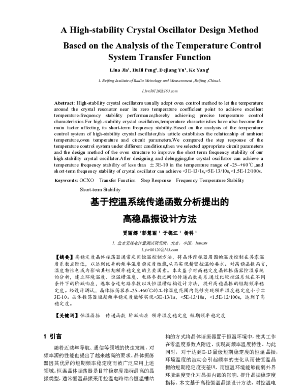 基于控温系统传递函数分析提出的高稳晶振设计方法