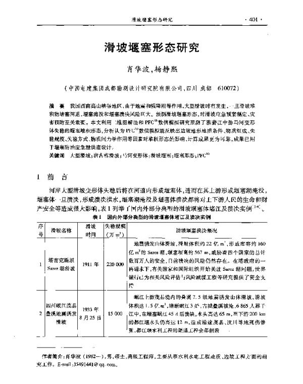 滑坡堰塞形态研究