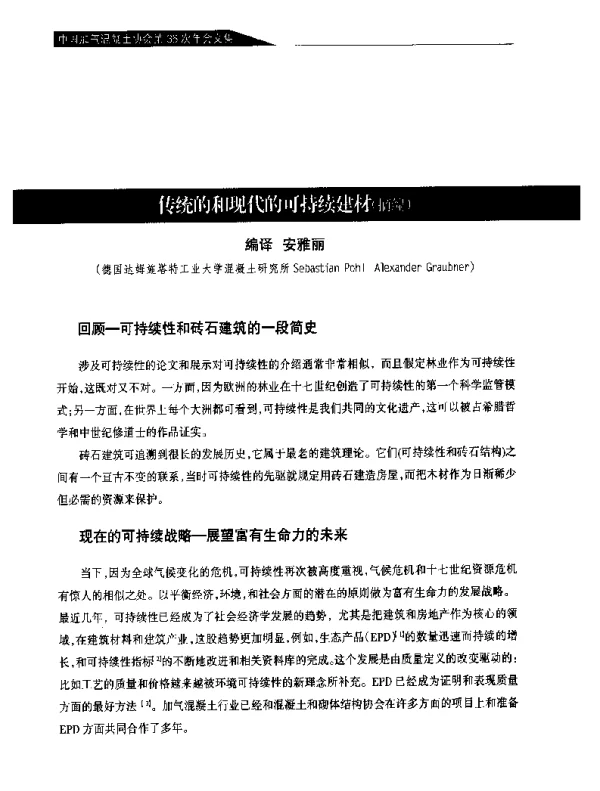 传统的和现代的可持续建材(摘编)