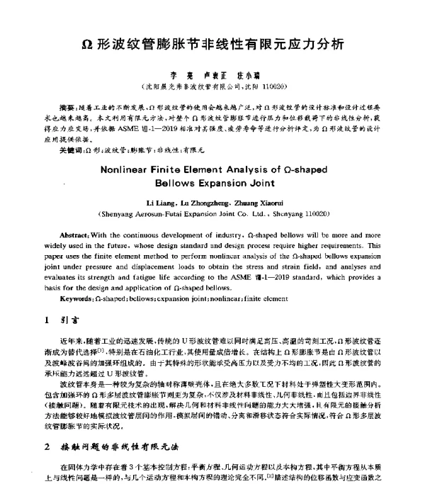 Ω形波纹管膨胀节非线性有限元应力分析