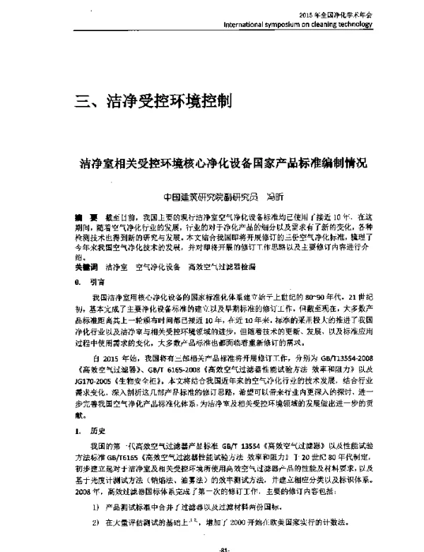 洁净室相关受控环境核心净化设备国家产品标准编制情况
