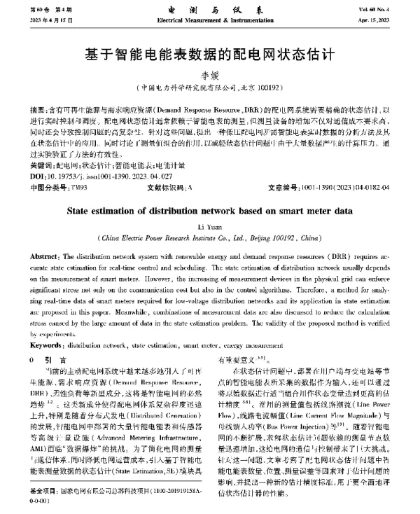 基于智能电能表数据的配电网状态估计