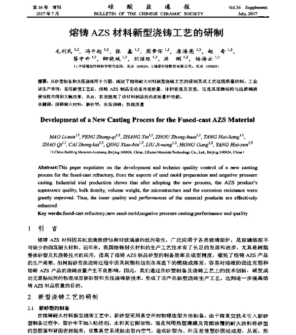 熔铸AZS材料新型浇铸工艺的研制