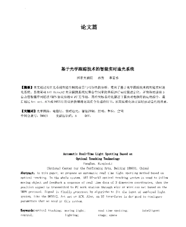 基于光学跟踪技术的智能实时追光系统