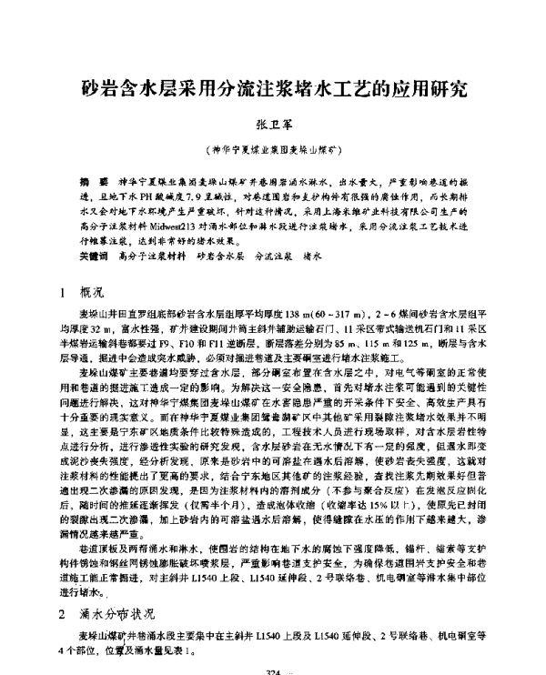 砂岩含水层采用分流注浆堵水工艺的应用研究