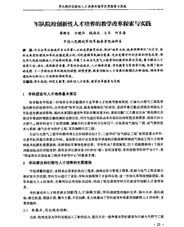军队院校创新性人才培养的教学改革探索与实践