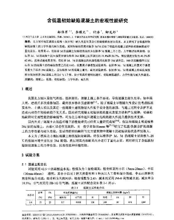 含低温初始缺陷混凝土的宏观性能研究