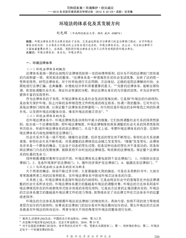 环境法的体系化及其发展方向
